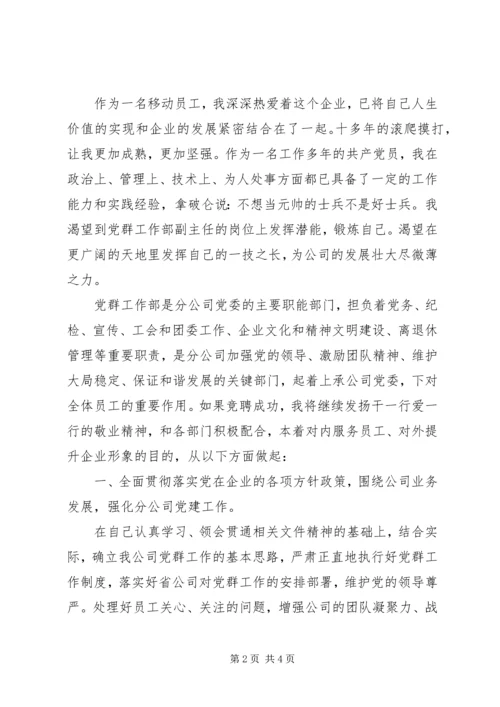 移动通信党群工作部副主任竞聘报告 (3).docx