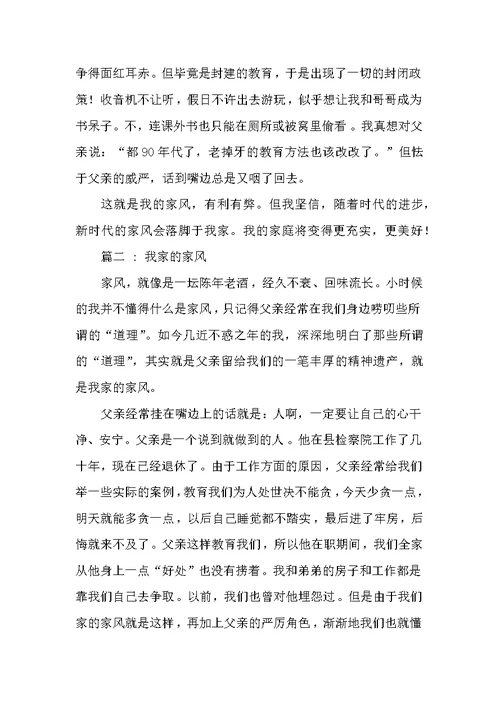 我的家风作文(五篇)(共8页)