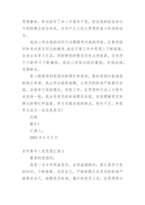 农村青年入党思想汇报.docx