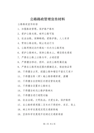 公路路政管理宣传材料 (5).docx