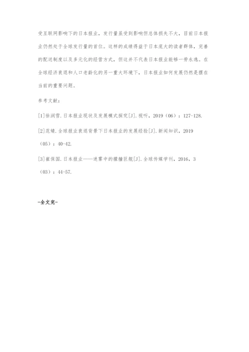 全球报业衰退背景下日本报业的发展经验.docx