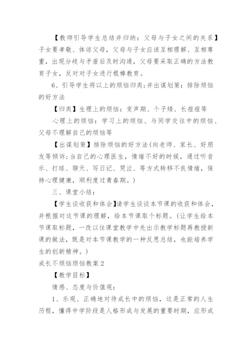 成长不烦恼烦恼教案.docx