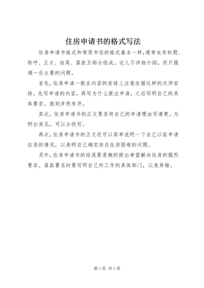 住房申请书的格式写法 (2).docx