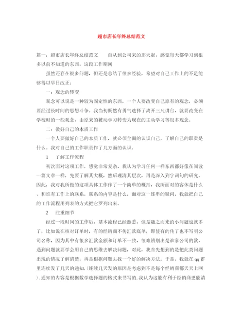精编之超市店长年终总结范文.docx