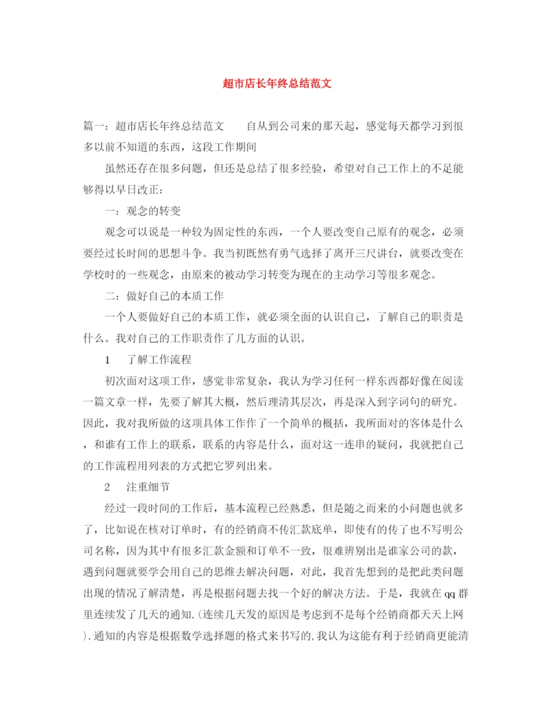精编之超市店长年终总结范文.docx