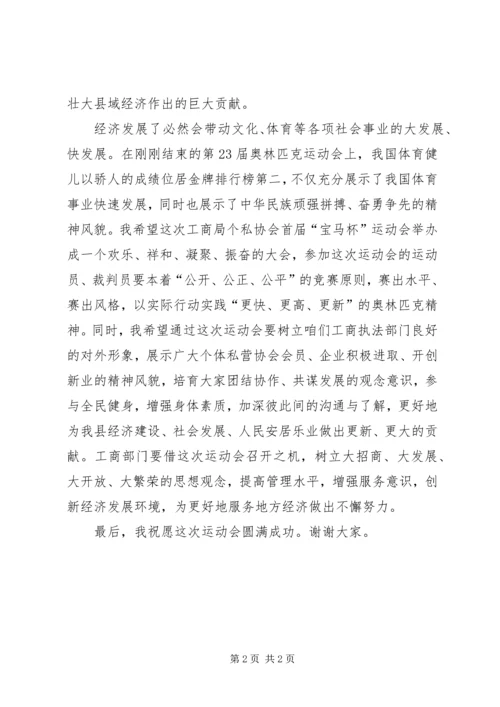 在县工商局个私协会运动会上的讲话.docx