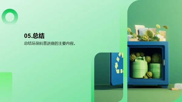 环保科普，让环保从小做起