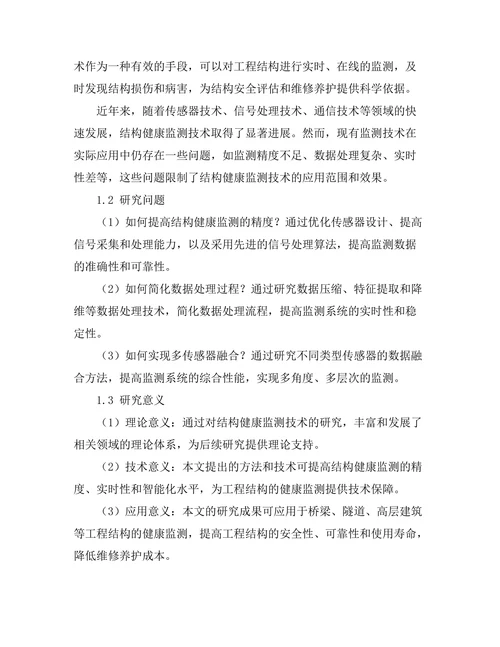 结构健康监测技术的研究与发展