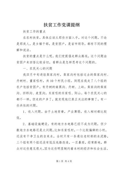 扶贫工作党课提纲 (2).docx