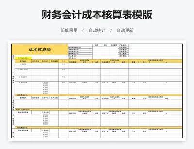财务会计成本核算表模版