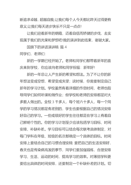 热门国旗下的讲话演讲稿合集9篇