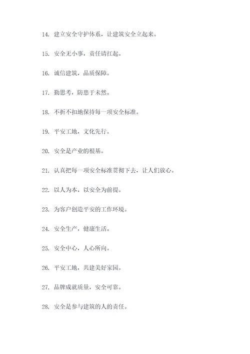 创建平安建筑标语图片大全
