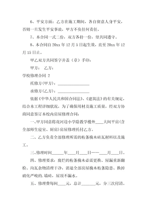 2023年学校维修合同