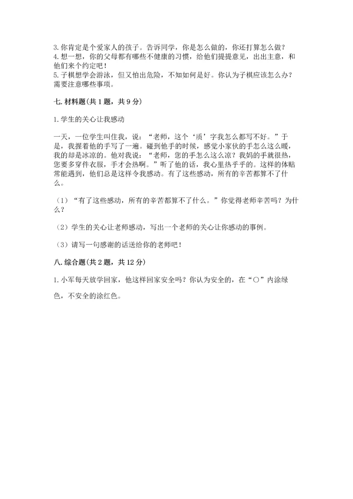 部编版三年级上册道德与法治期末测试卷全面.docx