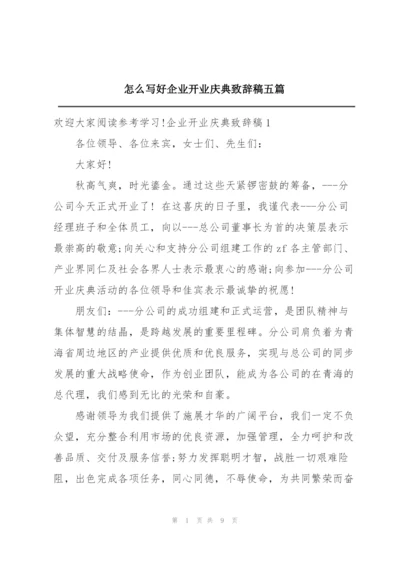 怎么写好企业开业庆典致辞稿五篇.docx