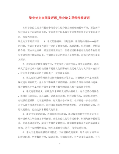 2023年毕业论文审阅及评语_毕业论文导师考核评语.docx