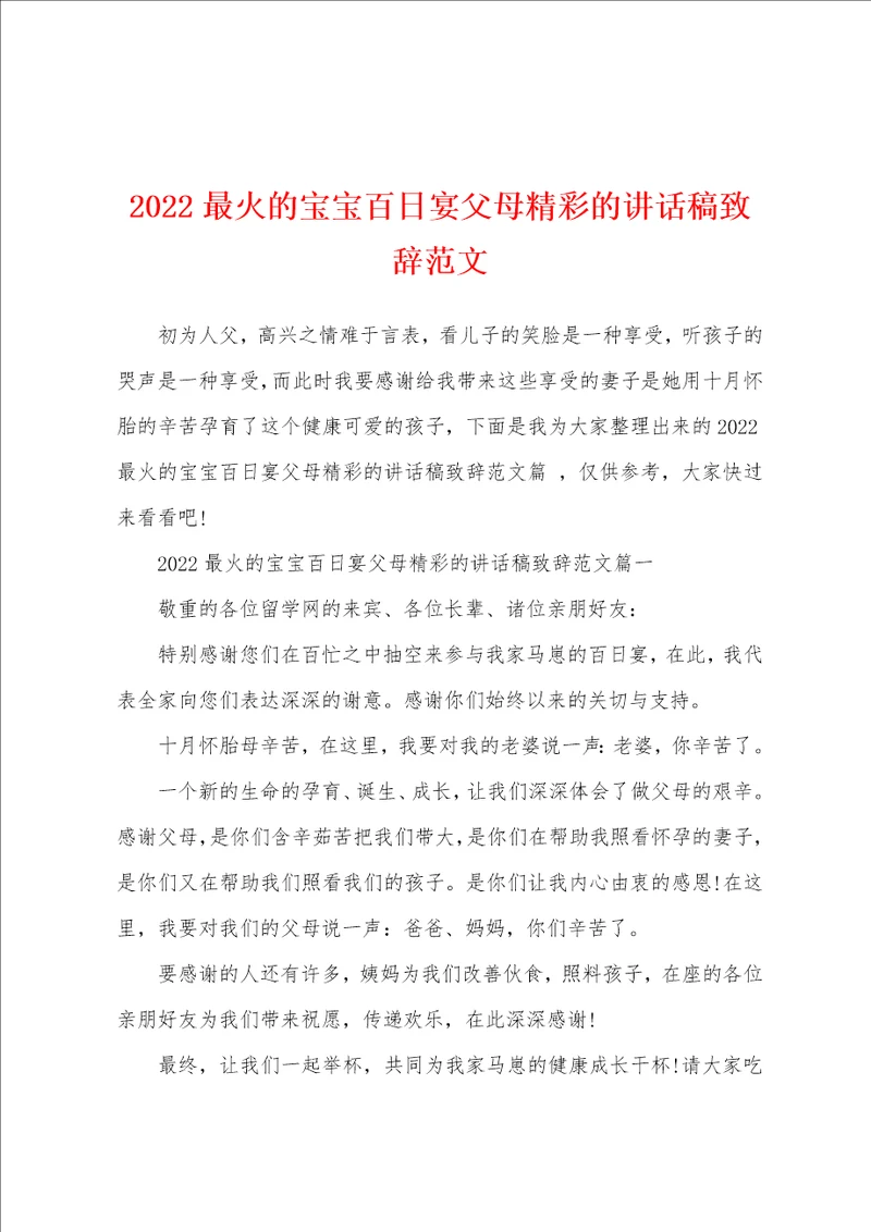 2022最火的宝宝百日宴父母精彩的讲话稿致辞范文