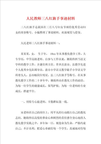 人民教师三八红旗手事迹材料