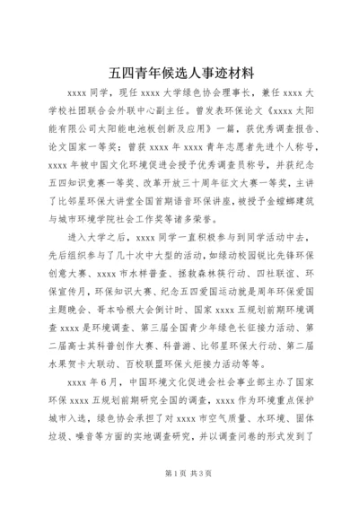 五四青年候选人事迹材料.docx