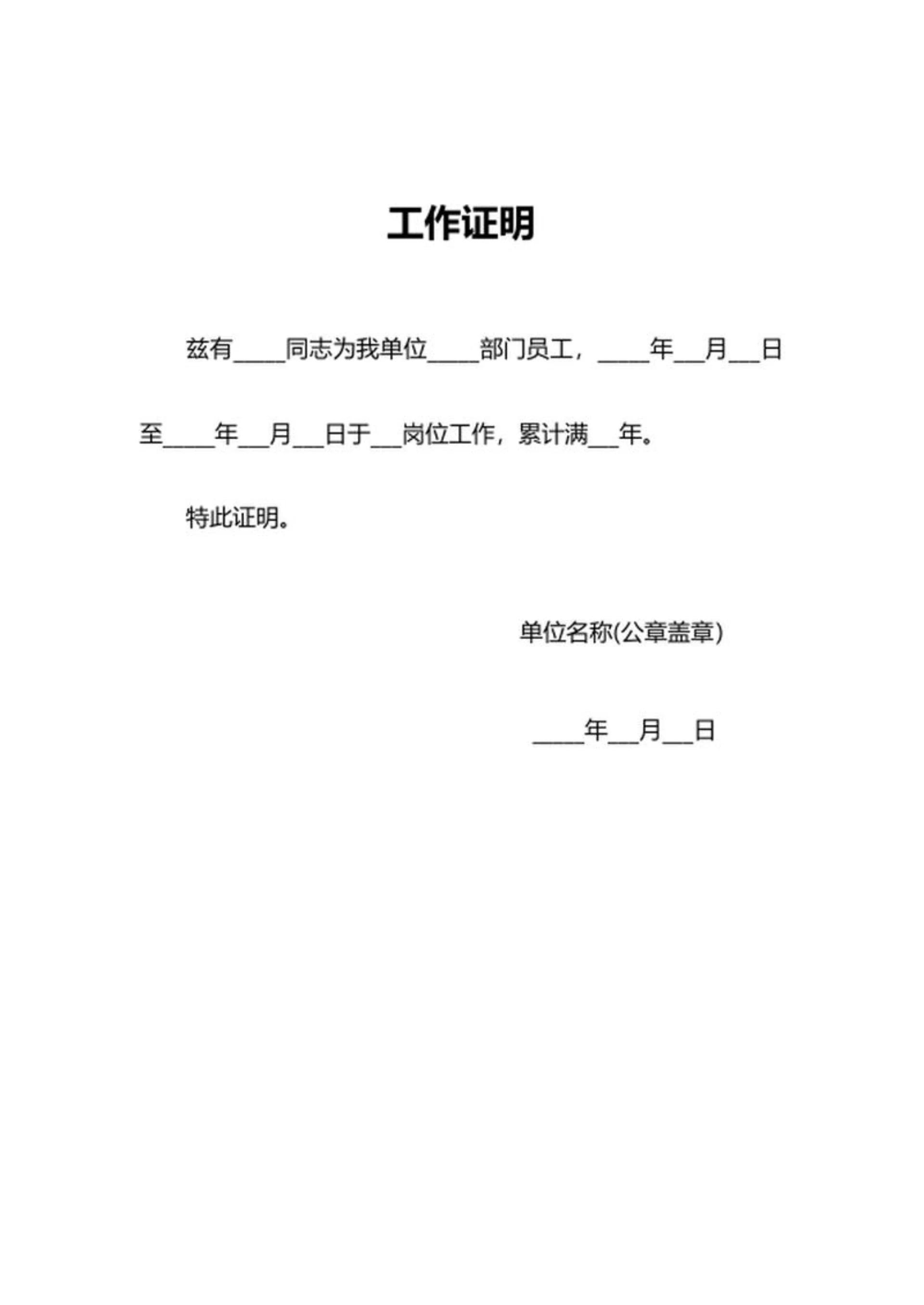 企业员工工作证明word模板