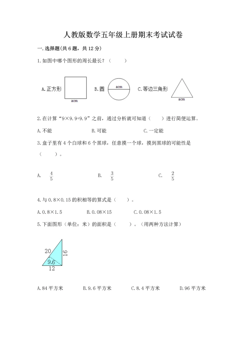 人教版数学五年级上册期末考试试卷含答案（新）.docx