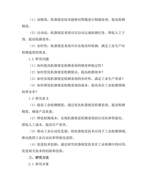 机器视觉技术在工业检测中的应用