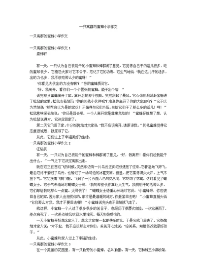 一只离群的蜜蜂小学作文