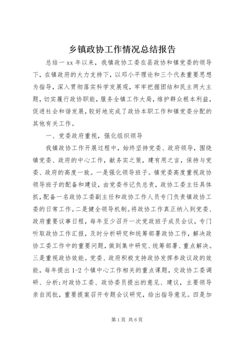 乡镇政协工作情况总结报告.docx