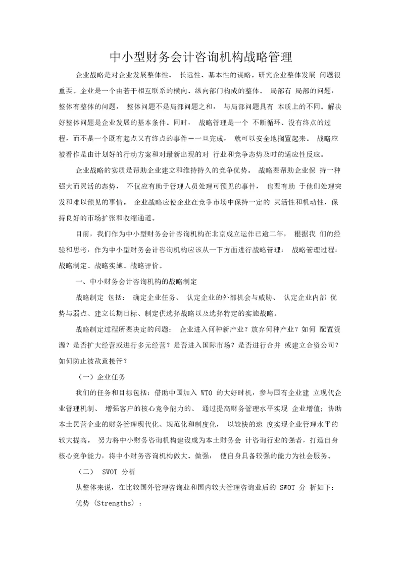 中小咨询机构的战略方案管理