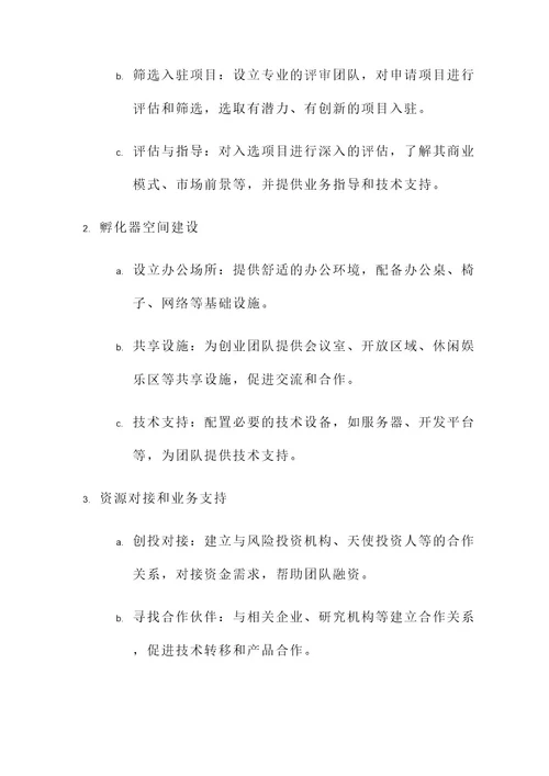 孵化器运营模式方案