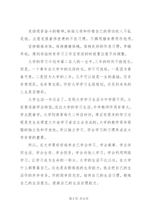 大学的学习计划书格式.docx