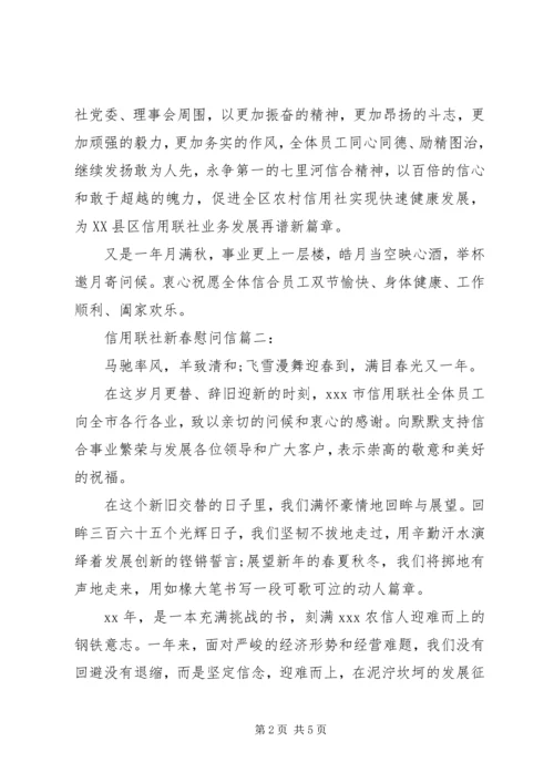 信用联社新春慰问信3篇.docx