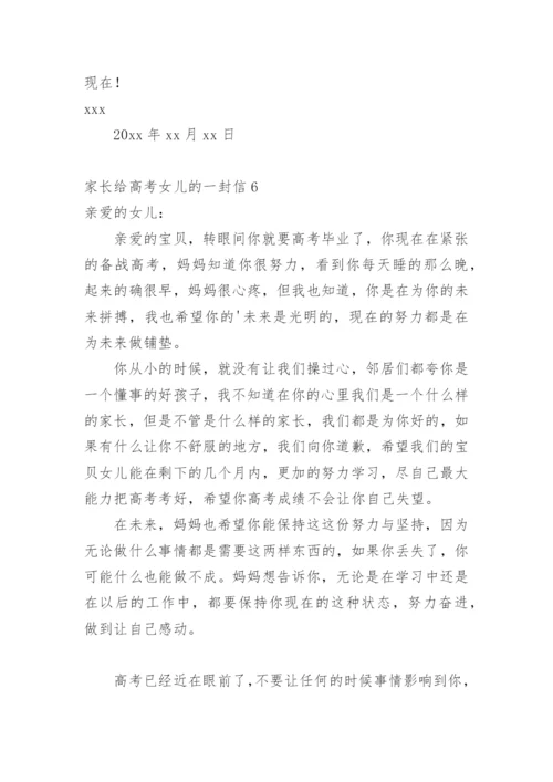 家长给高考女儿的一封信.docx