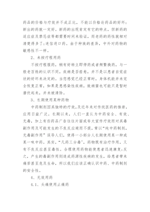 关于安全合理用药的论文.docx