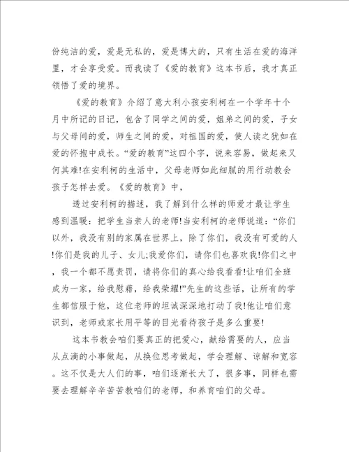 初中爱的教育读书笔记600字作文