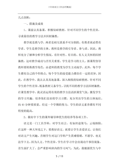六年级语文工作总结.docx