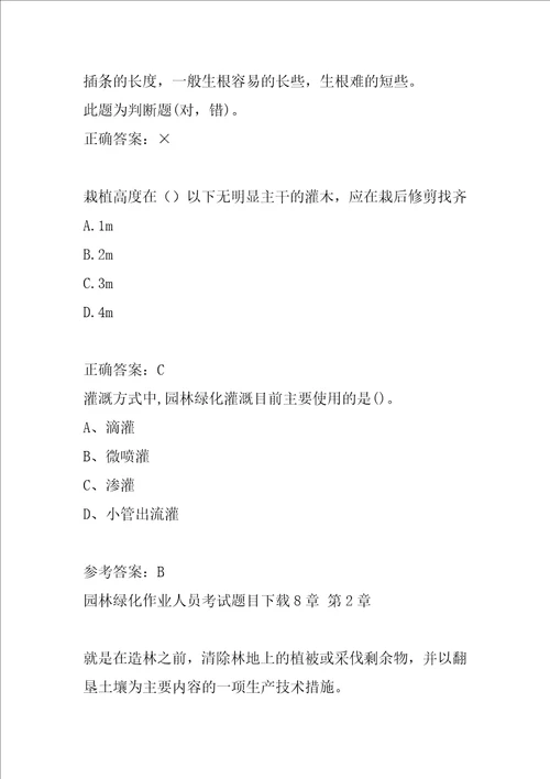 园林绿化作业人员考试题目下载8章