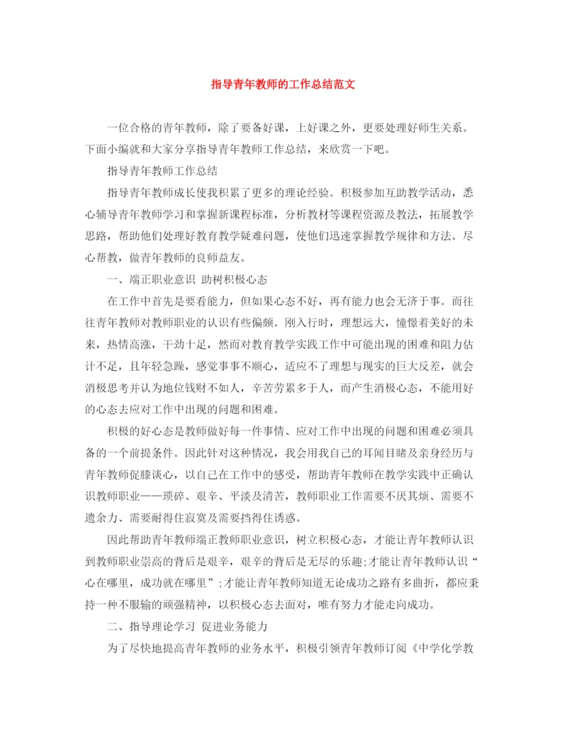 精编之指导青年教师的工作总结范文.docx