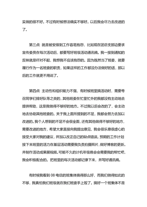 宣传委员的自我检讨书.docx