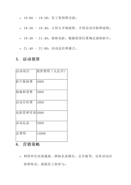 单位看电影活动策划案