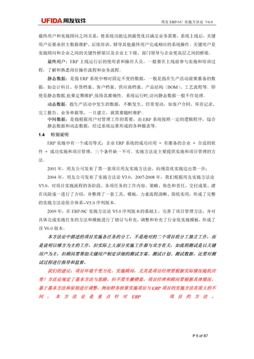 用友ERP项目实施方法论.docx