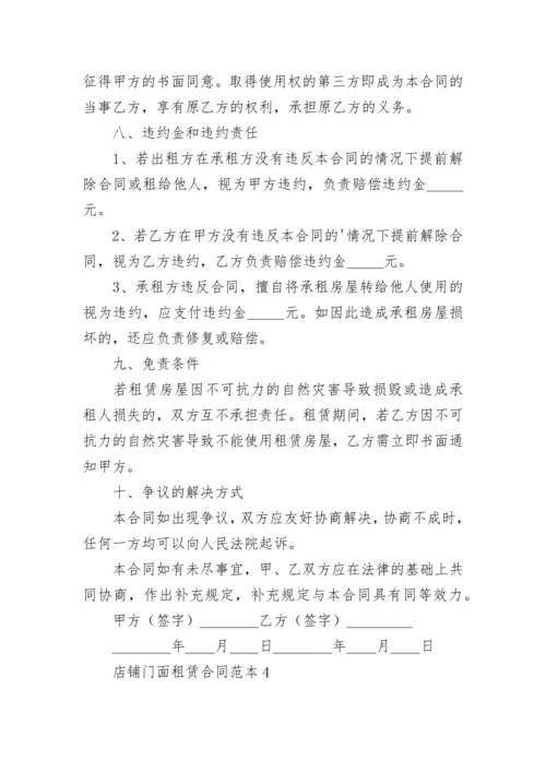 店铺门面租赁合同.docx