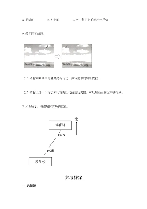 教科版科学三年级下册第一单元《物体的运动》测试卷（a卷）