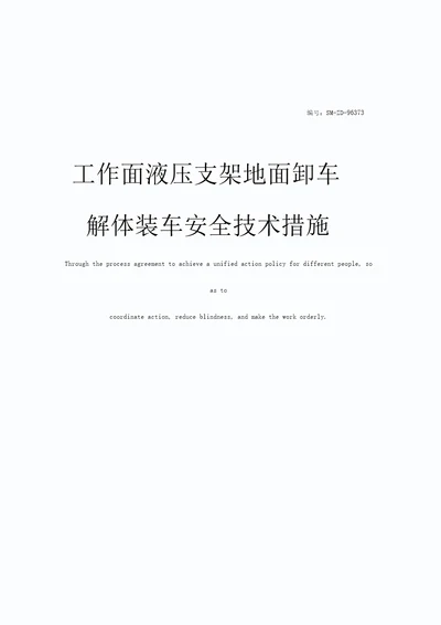 工作面液压支架地面卸车解体装车安全技术措施