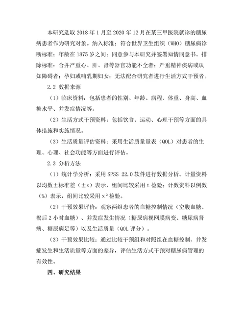 生活方式干预对糖尿病管理的有效性研究