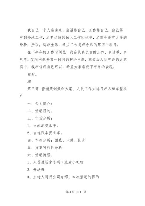 策划人员工作计划(精选多篇)精编.docx