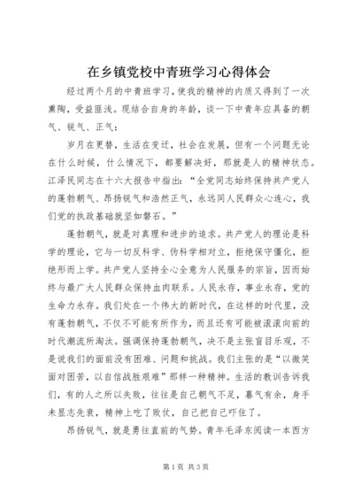 在乡镇党校中青班学习心得体会 (3).docx