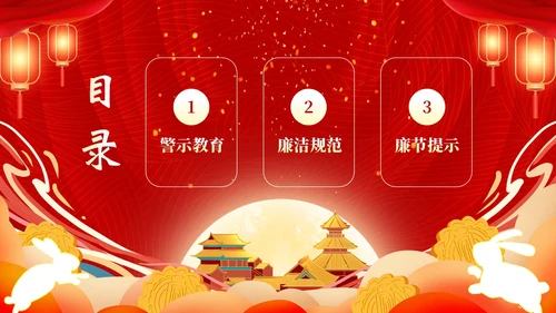 中秋节廉洁提醒中秋廉政过节廉洁教育PPT课件