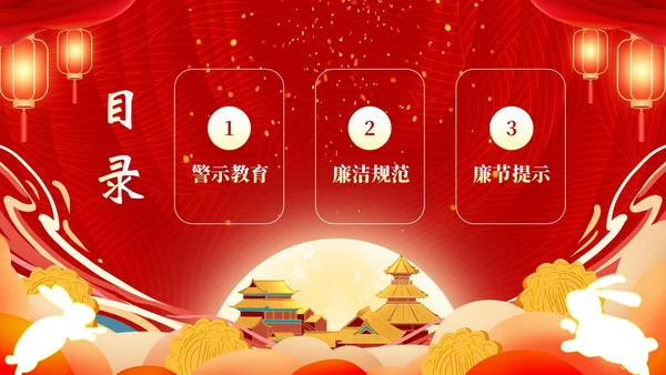 中秋节廉洁提醒中秋廉政过节廉洁教育PPT课件