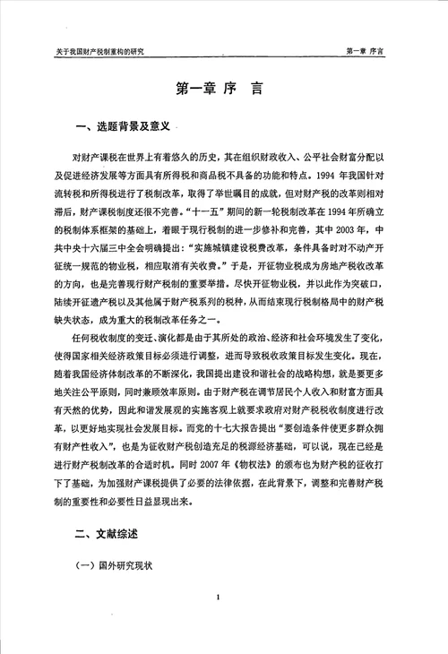 关于我国财产税制重构的研究财政学专业论文